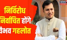 Rajasthan News : निर्विरोध निर्वाचित होंगे वैभव गहलोत, आज नामांकन वापसी का दिन । Hindi News