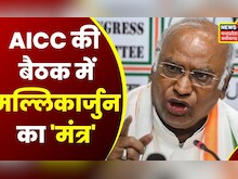 Delhi News: AICC की बैठक में Congress President Mallikarjun Kharge की कांग्रेस नेताओं को दो टूक