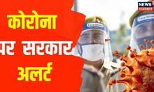 Rajasthan News : कोरोना को लेकर सरकार अलर्ट, जिनोम सिक्वेंसिंग के दिए गए निर्देश । Latest Hindi News