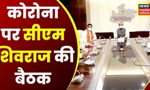 Coronavirus Update: Corona के नए Variant को लेकर CM Shivraj की बैठक जारी | Latest News | News18 MPCG