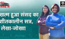 Parliament Winter Session 2022 का आखिरी दिन, समय से पहले कैसे खत्म हो गया सत्र? क्या रही बड़ी बातें?