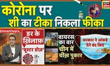 Desh Nahin Jhukne Denge Aman Chopra के साथ LIVE | Coronavirus | China | Pakistan | Hindi News Live