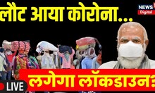 Live : Corona Virus लौट आया, क्या लगेगा Lockdown ? PM Modi On Lockdown | Corona Virus News | Covid19