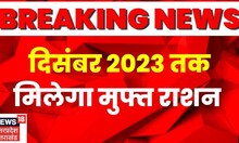 BREAKING : मोदी सरकार का बड़ा फैसला, दिसंबर 2023 तक मिलेगा मुफ्त राशन | Latest News