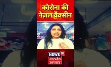 Corona के खिलाफ लड़ाई में Nasal Vaccine बनेगा हथियार, जानिए कहां मिलेगी ये Vaccine? | #Shorts