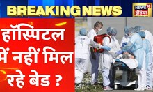 Covid outbreak: China में सड़क पर ही मरीज़ों का इलाज, Hospitals में नहीं मिल रहे बेड ? | Hindi News