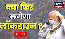 Live : क्या फिर से लगेगा Lockdown ? | PM Modi | Corona Virus | Latest News | Hindi News