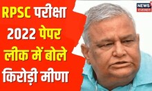 RPSC Exam Paper Leak | BJP MLA Kirodi Lal Meena ने पेपर लीक मामले में क्या कहा, देखिए | Latest News