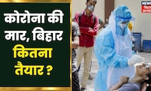 Bihar Corona Update : कोरोना की मार, बिहार कितना तैयार ? | Latest Hindi News Update | Omicron Alert