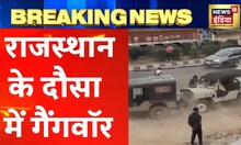 Breaking News: Rajasthan  के दौसा में गैंगवॉर, आपस में भिड़े बदमाश के दो गुट | Latest Hindi News
