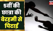 Bhagalpur में शिक्षक ने की स्कूली छात्रा की बेरहमी से पिटाई, छात्रा के हाथ सूजे | Bihar Latest News