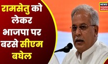 Breaking News : रामसेतु को लेकर सियासत गरमाई, CM Baghel का तीखा बयान | Latest Hindi News | MP CG
