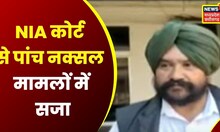 Chhattisgarh News : Jagdalpur में NIA Court से पांच नक्सल मामलों में सजा | Latest News | Top News