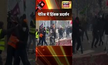 जल उठा पेरिस #shorts