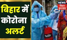 Bihar Corona News : बिहार में कोरोना के नए वेरिएंट को लेकर अलर्ट.Tejashwi Yadav | Corona News