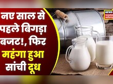 MP News: Sanchi Milk की कीमतों में फिर हुई बढ़ोतरी, आज से लागू होंगी नई दरें । Milk Price Hike