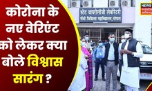 Corona के नए वेरिएंट को लेकर बोले Minister Vishwas Sarang,  '27 दिसंबर को प्रदेश में मॉक ड्रिल होगी'