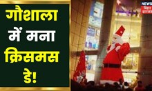 Christmas Celebration :  Jamshedpur में  प्रभु यीशु के जन्मदिन को लोगों ने अनोखे अंदाज में मनाया |