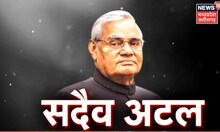 Atal Bihari Vajpayee 98th Birth Anniversary | संघर्ष भरी राहों पर चलने वाले 'अटल' | Latest News |