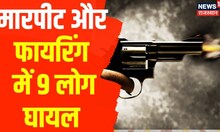 Dausa News | जमीन विवाद में जमकर मारपीट, फायरिंग में 9 लोग हुए घायल | Latest Hindi News