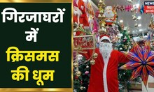 Merry Christmas: गिरजाघरों में क्रिसमस की धूम, जुट रहे हैं श्रद्धालु  | Latest Hindi News Update
