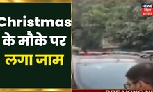 Patna में Christmas के मौके पर लगा जाम, सड़कों पर गाड़ियों की लंबी कतार। Hindi News