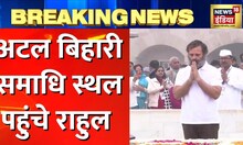 Breaking News : Atal Bihari Vajpayee को श्रद्धांजलि देने पहुंचे Rahul Gandhi | Bharat Jodo Yatra