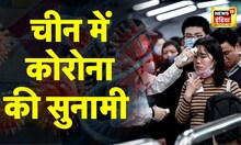 China Corona News: क्या चीन छिपा रहा कोरोना के आंकड़े | Latest Hindi News | Corona live update