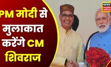 आज PM Modi से मुलाक़ात करेंगे CM Shivraj, MP मंत्रिमंडल विस्तार पर होगी | Hindi News | Top News