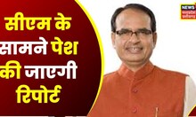 Bhopal : मंत्रियों ने तैयार किया Report Card, आज CM Shivraj के सामने पेश करनी है Report