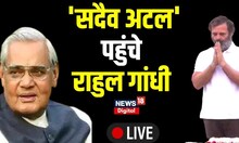 Live : Atal Bihari Vajpayee के समाधी पर पहुंचे Rahul Gandhi | Bharat Jodo Yatra | Top Latest News