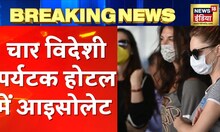 Breaking News: Gaya में 4 विदेश नागरिक Covid positive, Isolate किए गए चारों Tourist | Hindi News