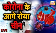 China Corona News: क्या चीन छिपा रहा कोरोना के आंकड़े | Latest Hindi News | Corona live update