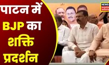 Bhilai News: पाटन में BJP का शक्ति प्रदर्शन, BJP के कई दिग्गज नेता हुए शामिल | Latest News | News18