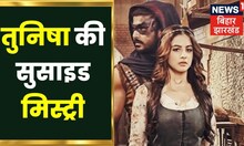 Tunisha Actress Story : आखिर तुनिषा क्यों झूल पड़ी फंदे से जानिए पीछे की पूरी कहानी. Tunisha News