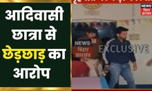 Dumka में आदिवासी छात्रा से छेड़छाड़, छात्रों के विरोध पर आरोपी को पुलिस ने किया गिरफ्तार