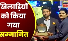 Bhopal News: एकलव्य, विश्वामित्र, प्रभाष जोशी और लाइफटाइम अचीवमेंट पुरस्कार से सम्मानित हुए खिलाड़ी