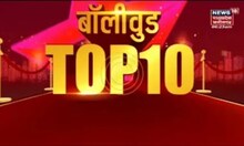 Bollywood Top 10 | बॉलीवुड की 10 बड़ी खबरें | Speed News | Latest News | News18 MP Chhattisgarh