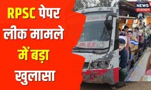 RPSC Paper Leak Update | Gujarat से जुड़े हैं Rajasthan पेपर लीक के तार, देखिए कौन है मास्टरमाइंड?