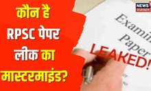 RPSC Paper Leak Update | प्रिंट होने से पहले ही आउट हो चुका था पेपर, देखिए पेपर लीक में किसका हाथ?