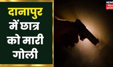 Danapur में अपराध का आतंक, छात्र को मारी गोली, चाकू से भी किया हमला | Apna Bihar | Hindi News