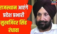 Mahro Rajasthan | देखिए प्रदेश की प्रमुख खबरें | Rajasthan Big News | Top Headlines | Rajasthan News
