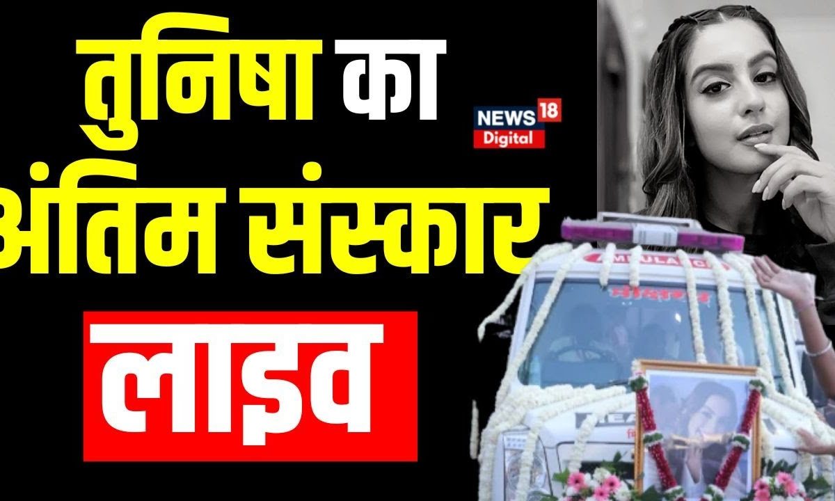 Live : Tunisha Sharma को अंतिम विदाई | Tunisha Sharma Funeral | Mumbai ...