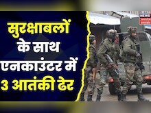 Jammu-Kashmir के सिधरा में Encounter, सुरक्षाबलों ने तीन आतंकवादियों को किया ढेर |Top News |Breaking