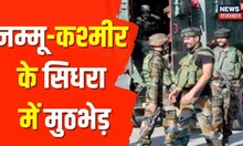 Jammu Kashmir Encounter | जम्मू कश्मीर के सिधरा में सेना और आतंकियों के बीच मुठभेड़, तीनों आतंकी ढेर