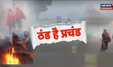 Rajasthan Weather Update: राजस्थान में ठंड ने तोड़े रिकॉर्ड, IMD ने जारी किया अलर्ट | Hindi News