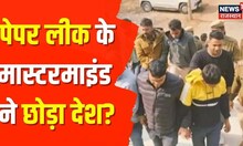 RPSC Paper Leak Update | पेपर लीक मामले में बड़ा अपडेट, कांड के मास्टरमाइंड के देश छोड़ने की खबर