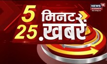 5 Minute 25 Khabarein | 5 मिनट 25 ख़बर | Aaj Ki Taaza Khabar | Rajasthan Top News | News18 Rajasthan