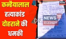 Udaipur में Kanhaiya Lal हत्याकांड की तरह टुकड़े-टुकड़े करने की धमकी, घर के बाहर मिला धमकी भरा पत्र