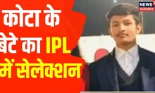 Kota के बेटे का IPL में सेलेक्शन, Rajasthan Royals की टीम से खेलेंगे Kunal | Latest Hindi News